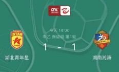 1xBit体育网站-湖南湘涛客场惨败，保级形势岌岌可危的简单介绍