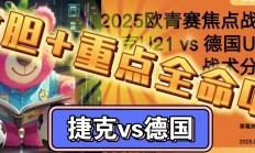 捷克球队赢得关键战役，连胜晋级