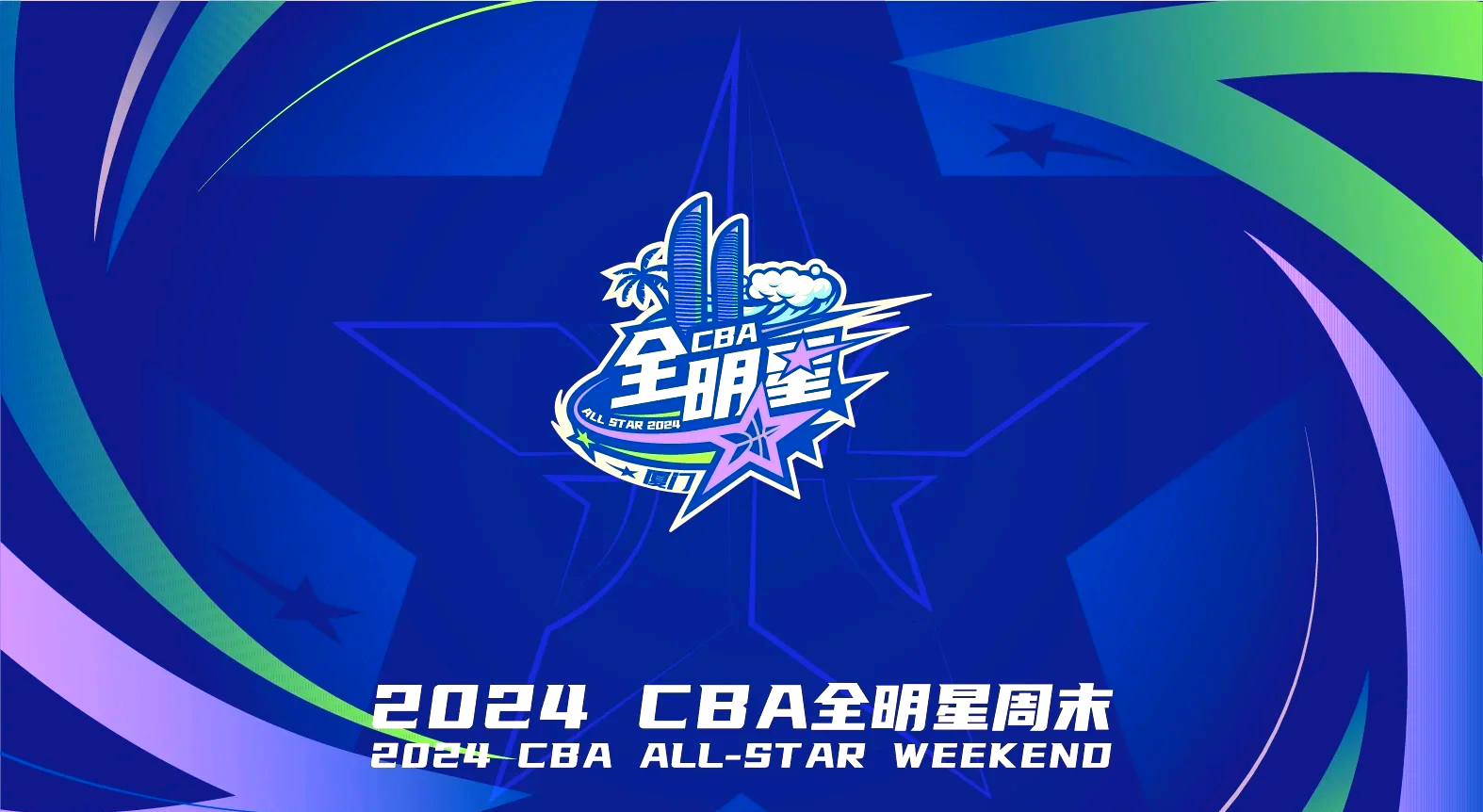 CBA全明星周末即将到来,赛程亮点抢先公布 CBA全明星周末即将到来,赛程亮点抢先公布